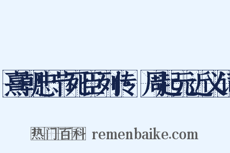 熹朝忠节死臣列传·周起元近义词是什么意思的图片